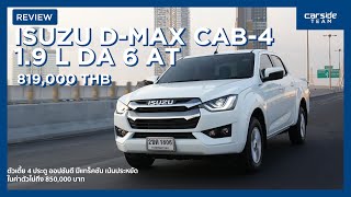 รีวิว ISUZU DMAX CAB4 19 L DA 6AT เน้นใช้งาน ออปชันแน่นคัน ในราคาไม่ถึง 85 แสนบาท  Carsideteam [upl. by Mlohsihc]