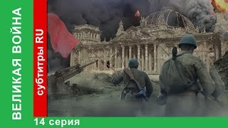 Великая Война 14 Серия Партизаны StarMedia BabichDesign [upl. by Sevart]