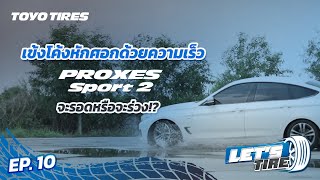 Teaser Lets Tires EP 10 โค้งหักศอกด้วยความเร็ว TOYO PROXES SPORT 2 จะรอดมั้ย [upl. by Treve170]