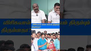 anbumaniramadoss thirumavalavan pmk vck short viral latest mkstalin dmk tnpolitics bjp [upl. by Ainafets]