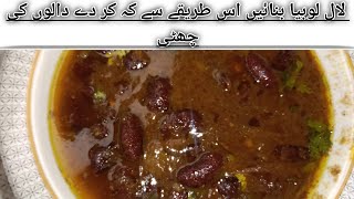 Lal Lobiy Ki Recipe  Red Kidney Beans Recipe TheDishranaway [upl. by Larner25]