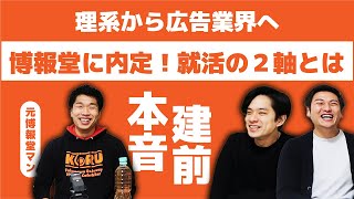 元博報堂内定者インタビュー！選考を突破した「本音と建前」就活の2軸を大公開！（東京理科大→博報堂：南さん）Vol69 [upl. by Ayota]