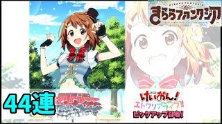 【きららファンタジア】けいおん！エトワリアライブピックアップガチャを放課後に44連回した【実況】 [upl. by Leizo547]