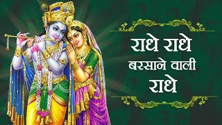 राधे राधे बरसाने वाली राधे ORIGINAL RADHE RADHE BARSANE WALI RADHE 84 KOS YATRA [upl. by Zilef436]