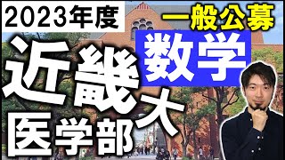 2023年 近畿大 医学部 一般公募 推薦 数学 解説 解答速報 東大合格請負人 時田啓光 [upl. by Nylisoj503]