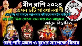 মীন রাশি২০২৪ গুরুত্বপূর্ণ১০টি সাবধানবাণীmeen rashi 2024pisces2024meen rashi february2024min rasi [upl. by Suoirtemed]