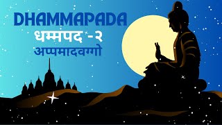 Dhammapada  धम्मपद २  अप्पमादवग्गो  Pali Verses [upl. by Cirdor]