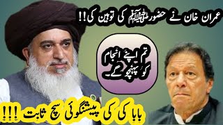 Imrankhan na hozoor ki toheen ki pashangoi such sabit Allama khadim husain Rizvi QamarEditz [upl. by Adla]