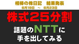 株式２５分割のＮＴＴに手を出す相棒【相棒の株日記】 [upl. by Bramwell]