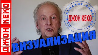 СЕКРЕТ успешной ВИЗУАЛИЗАЦИИ ДЖОН КЕХО [upl. by Aimej175]