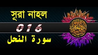 Surah AnNahl with bangla translation  recited by mishari al afasy [upl. by Crisey]