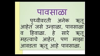 Pavsala Marathi Nibandh Marathi essay on Rainy season by Smile Please World [upl. by Ulphia652]