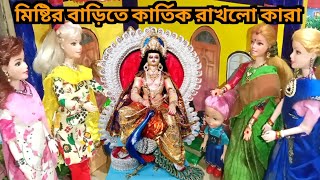 রাতের অন্ধকারে মিষ্টিদের বাড়ি কার্তিক এলো কি ভাবে  putulergolpo 72  tinyvillagestoryputul [upl. by Nashner397]