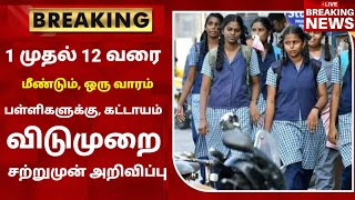 TN School Reopening latest news  School reopening today news in tamilnadu  school reopen 2023 [upl. by Ahsekam]