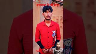 yamraj ne li jaanfunny comedy youtubeshorts viralvideos [upl. by Kuo]