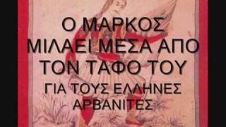 ΛΕΞΙΚΟ ΜΑΡΚΟΥ ΜΠΟΤΣΑΡΗMARKOS BOTSARIS DICTIONARY [upl. by Allegra]