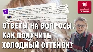 Ответы на вопросы Секреты окрашивания волос Как получить холодный оттенок Как смешивать краски [upl. by Chassin]