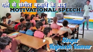 Students Ko Motivate Kaise Karen  ￼Singer Rajneesh Kumar [upl. by Imaj]