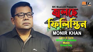 বিশ্ব বিবেক কোথায় বসে । ফিলিস্তিন অসহায় মানুষ দের নিয়ে মনির খান এর গান । Monir Khan । MK Music 24 [upl. by Twyla532]