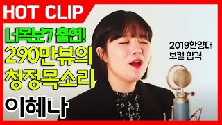 잼실용음악학원 2019 한양대학교 보컬 합격 이혜나  AnneMarie  2002 [upl. by Acie]