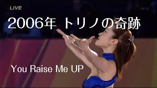 【荒川静香さん】2006年 トリノの奇跡、今こそ観ていただきたい荒川静香さんのエキシビション「歌詞和訳：You Raise Me Up」 [upl. by Garvin613]