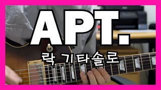 ROSÉ amp Bruno Mars  APT 아파트 락 기타솔로 [upl. by Occir]