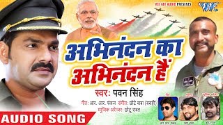 Pawan Singh का दमदार अभिनंदन स्वागत गीत  Abhinandan Ka Abhinandan Hai  Welcome Song [upl. by Erasme]