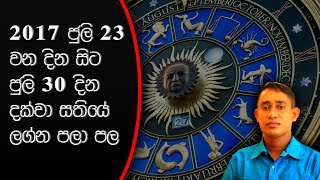 සතියේ ලග්න පලාපල 2017 ජුලි 24 සිට 30 දක්වාWeekly Astrology Forecast [upl. by Mapel513]