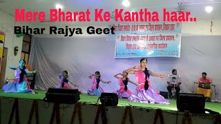 Bihar Diwas Sanskritik Program Siwanमेरे भारत के कंठ हार  Bihar Rajya Geet by NTPA Siwan [upl. by Calan]