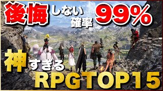 【永久保存版】俺の神すぎるRPGランキングTOP15【PS5PS4Switch】【おすすめゲーム紹介】 [upl. by Eneloc]