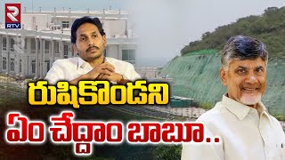 రుషికొండని ఏం చేద్దాం బాబూ Rushikonda Resorts  Chandrababu  Jagan  RTV [upl. by Yeniar561]