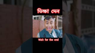 ভিক্ষা দেন😂🤣 wait for the end  Zan Zamin New video 2024  banglafunny funny shorts zanzamin [upl. by Nallak794]