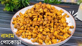 ৫ মিনিটে বানিয়ে ফেলুন মুচমুচে বাদাম পকোড়া  Peanut Pokora recipe bangla  Spicy Cooking [upl. by Moberg322]