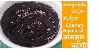 Kokum Chutney Recipe  पितृपक्षासाठी आमसुल चटणी [upl. by Josey]