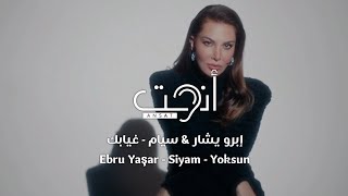 اغنية تركية جديدة مترجمة  غيابك  إبرو يشار amp سيام  Ebru Yaşar amp Siyam  Yoksun [upl. by Gesner]