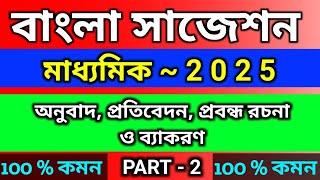 মাধ্যমিক বাংলা সাজেশন 2025  part  2  অনুবাদ  প্রতিবেদন  প্রবন্ধ রচনা  ব্যাকরণ  wbbse [upl. by Sherris319]