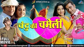 Chandu Ki Chameli  Bhojpuri Full Movie  Ravi Kishan amp Sadhika Randhava  Superhit Bhojpuri Movie [upl. by Anjela]