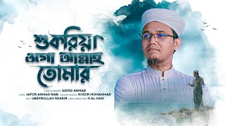 দিল নরম করা গজল  Shukriya Ogo Allah  শুকরিয়া ওগো আল্লাহ তোমার  Sayed Ahmad Kalarab  New Song [upl. by Dott]