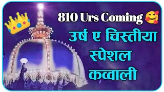 ❤️ Ajmer 810 Urs Qawwali 2022❤️ Khwaja Garib Navaz Superhit Kavvali 2022 👑 अजमेर शरीफ उर्स मुबारक [upl. by Itsirhc]