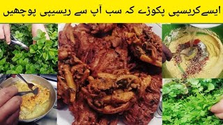 Crispy Pakora Banany Ka Tariqa  Crispy Pakora Recipe [upl. by Parrie74]