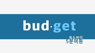 워드파이 5분어원 006 budget [upl. by Mckenna]