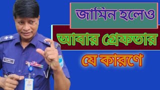 জামিন হলেও আবার গ্রেফতার হয় যে কারণে jahangiralam [upl. by Esialb]