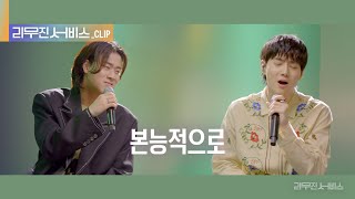 리무진 서비스 클립 본능적으로  EXO 수호 X 이무진  EXO SUHO X LEE MU JIN [upl. by Ricki]