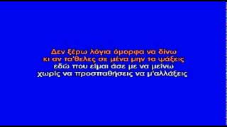 ΣΤΟ ΑΔΕΙΟ ΜΟΥ ΠΑΚΕΤΟ  ΚΑΡΑΟΚΕ [upl. by Notnek]