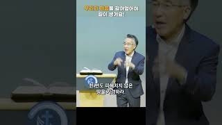 우리의 마음을 갈아엎어야 길이 생겨요 설교 강남중앙교회 장찬영목사 shorts [upl. by Missak]