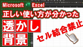 【エクセル講座】正しい使い方がわかった「透かし背景」の使い方 [upl. by Vipul]