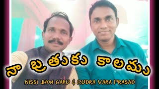 NA BRTHUKU DINAMULUlatest Christian song Nissijhon And Rudra vara prasad [upl. by Starks75]