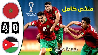 ملخص مباراة المغرب  الأردن 40 كأس العرب 2022 [upl. by Wait]