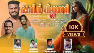 രാവിൻ ചില്ലയേറി  Amal Vailathra  Sali Pulipara  Zonu Vijaya  Onamkali  Ravin Chillayeri [upl. by Aniroc]