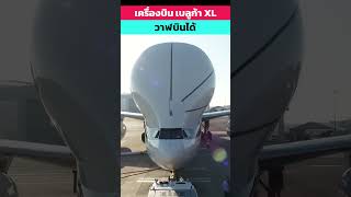 วาฬยักษ์บินได้ BelugaXL รู้ไว้ใช่ว่า knowledge aviation [upl. by Nnylak]